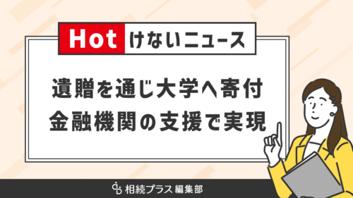 遺贈を通じて大学へ寄付する新しい選択肢、金融機関の支援で実現_サムネイル