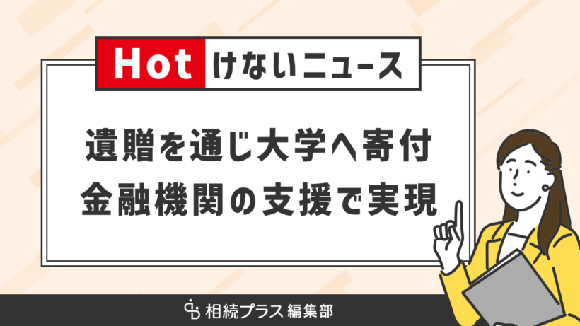 遺贈を通じて大学へ寄付する新しい選択肢、金融機関の支援で実現_サムネイル