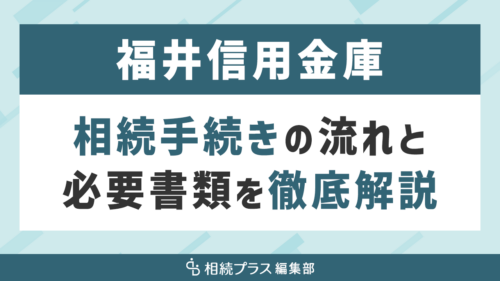 福井信用金庫の相続手続き（払い戻し・名義変更）を徹底解説_サムネイル