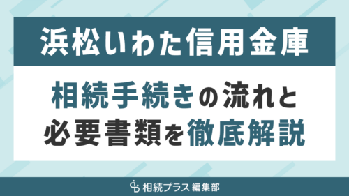 浜松いわた信用金庫の相続手続き（払い戻し・名義変更）を徹底解説_サムネイル