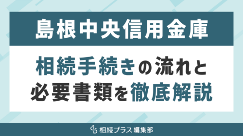 島根中央信用金庫の相続手続き（払い戻し・名義変更）を徹底解説_サムネイル