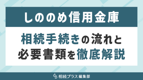 しののめ信用金庫の相続手続き（払い戻し・名義変更）を徹底解説_サムネイル