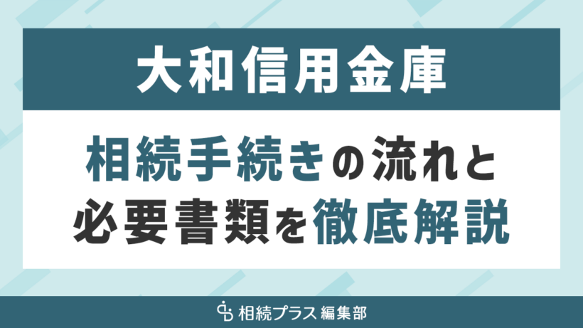 大和信用金庫の相続手続き（払い戻し・名義変更）を徹底解説_サムネイル