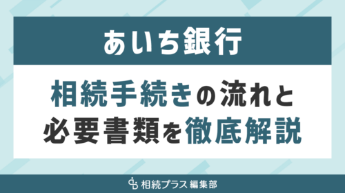 あいち銀行の相続手続き（払い戻し・名義変更）を徹底解説_サムネイル