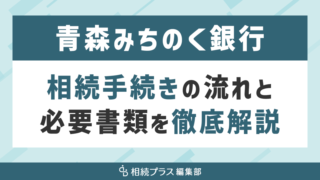 青森みちのく銀行の相続手続き（払い戻し・名義変更）を徹底解説｜相続