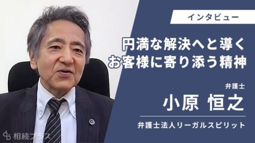 弁護士法人リーガルスピリット_小原恒之弁護士_インタビュー