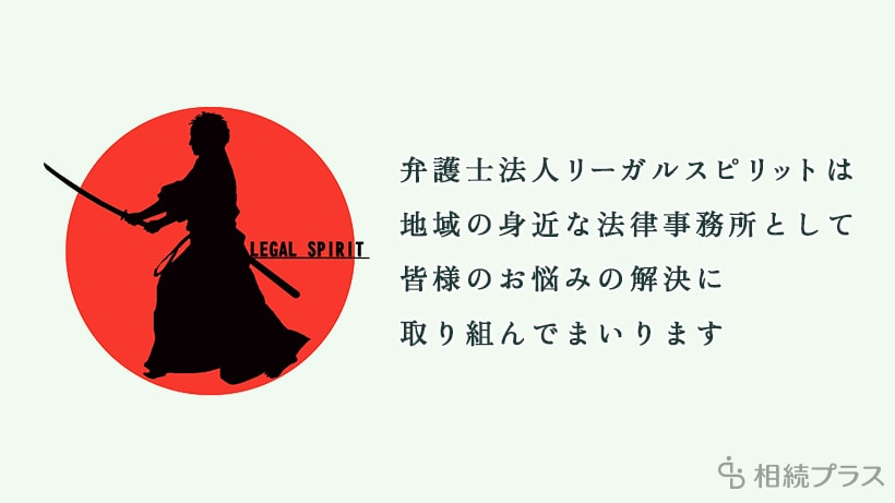 弁護士法人リーガルスピリット_事務所紹介_01