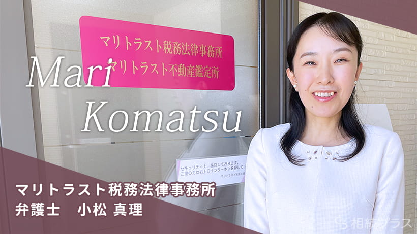 マリトラスト税務法律事務所_小松真理弁護士_プロフィール