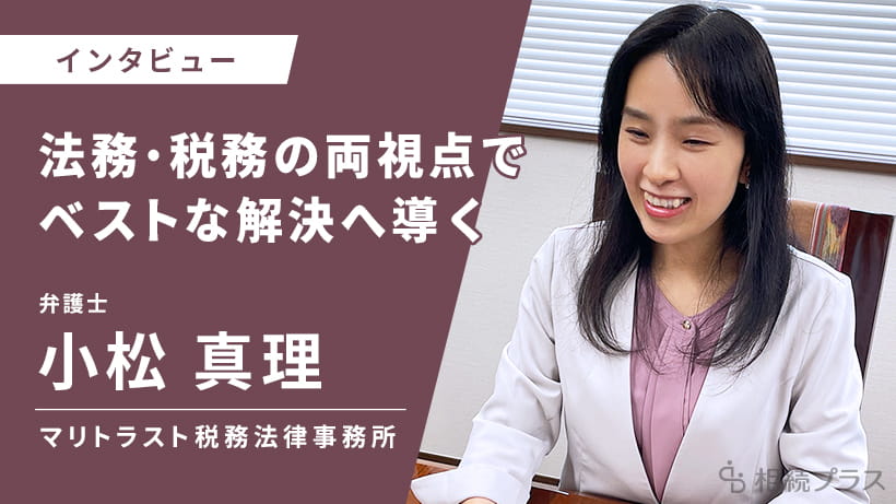 マリトラスト税務法律事務所_小松真理弁護士_インタビュー