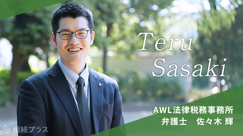 AWL法律税務事務所_佐々木輝弁護士_プロフィール