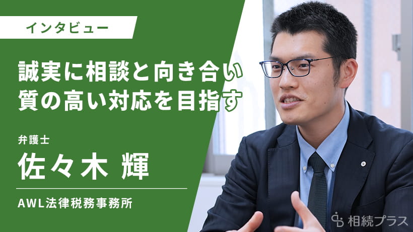 AWL法律税務事務所_佐々木輝弁護士_インタビュー
