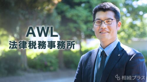 AWL法律税務事務所_事務所紹介_サムネイル