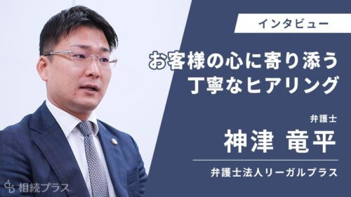 弁護士法人リーガルプラス 東京法律事務所_神津 竜平弁護士_インタビュー