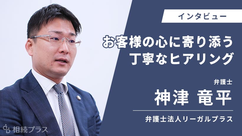 弁護士法人リーガルプラス 東京法律事務所_神津 竜平弁護士_インタビュー