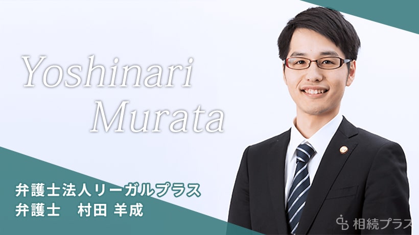 弁護士法人リーガルプラス 市川法律事務所_村田 羊成弁護士_プロフィール