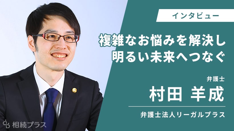 弁護士法人リーガルプラス 市川法律事務所_村田 羊成弁護士_インタビュー