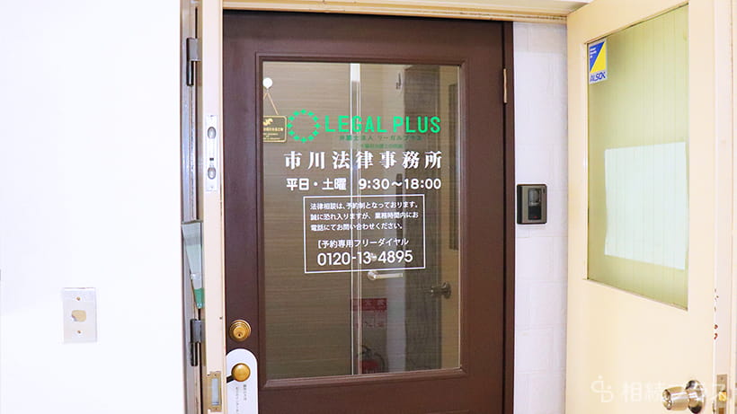 弁護士法人リーガルプラス 市川法律事務所_事務所紹介_01