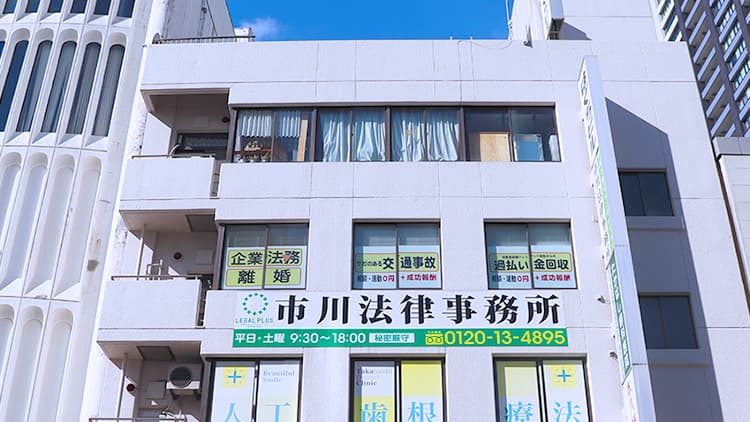 弁護士法人リーガルプラス 市川法律事務所（弁護士　村田 羊成）_アクセス_サムネイル