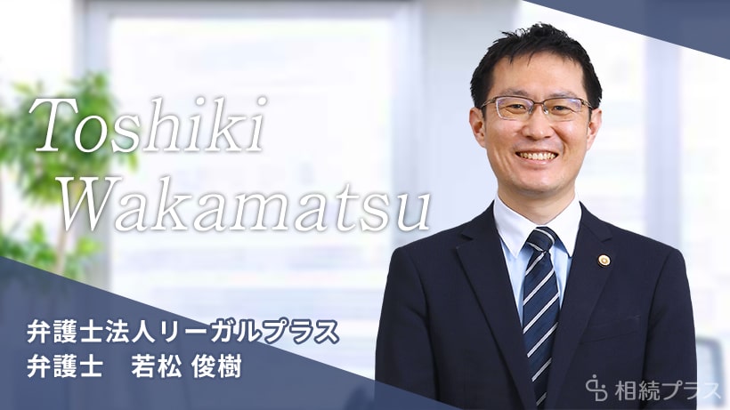 弁護士法人リーガルプラス 上野法律事務所_若松 俊樹弁護士_プロフィール