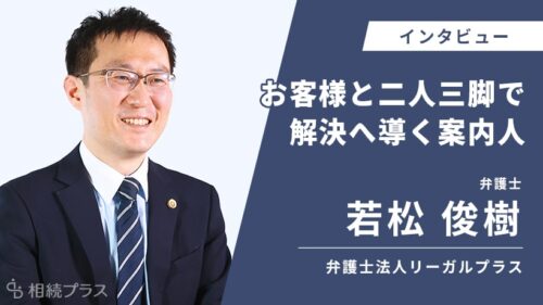 弁護士法人リーガルプラス 上野法律事務所_若松 俊樹弁護士_インタビュー