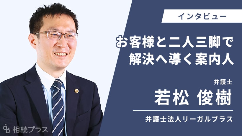 弁護士法人リーガルプラス 上野法律事務所_若松 俊樹弁護士_インタビュー