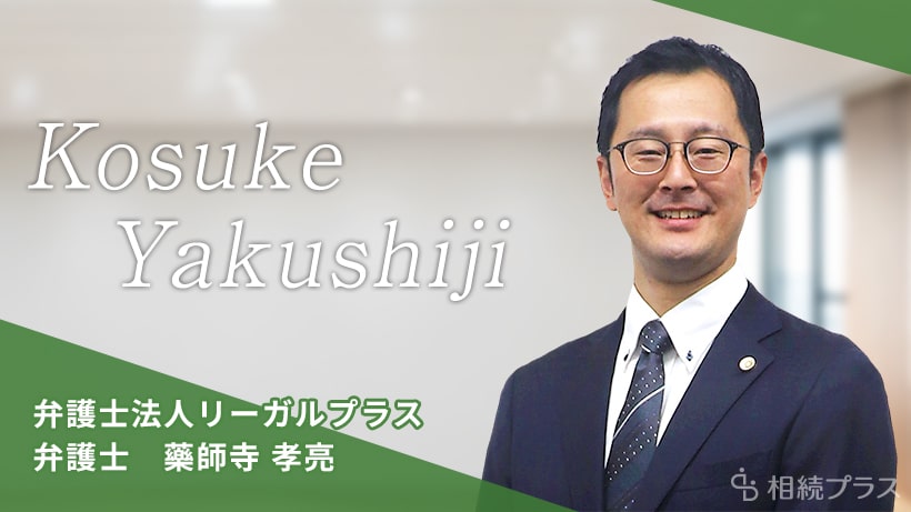 弁護士法人リーガルプラス 東京法律事務所_藥師寺 孝亮弁護士_プロフィール