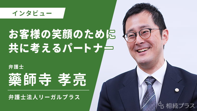 弁護士法人リーガルプラス 東京法律事務所_藥師寺 孝亮弁護士_インタビュー