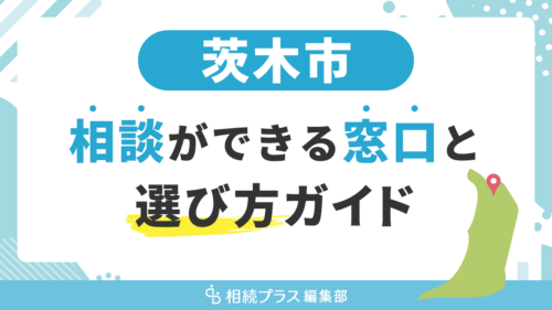 茨木市で相続の無料相談ができる窓口と選び方ガイド_サムネイル
