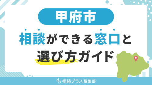甲府市で相続の無料相談ができる窓口と選び方ガイド_サムネイル