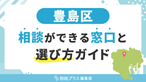 豊島区で相続の無料相談ができる窓口と選び方ガイド_サムネイル