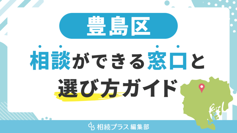 豊島区で相続の無料相談ができる窓口と選び方ガイド_サムネイル