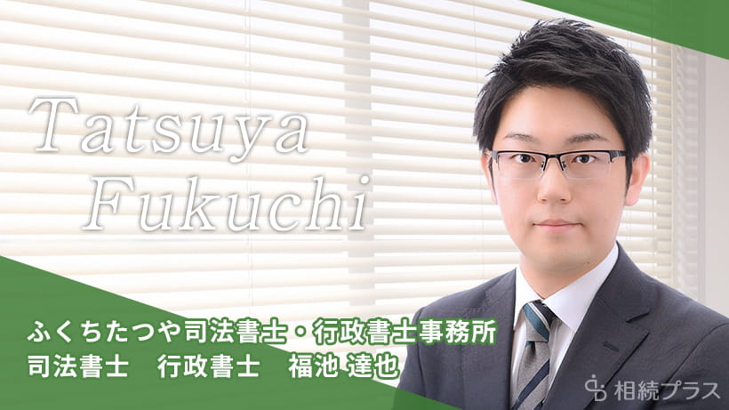 ふくちたつや司法書士・行政書士事務所_福池達也司法書士 行政書士_プロフィール