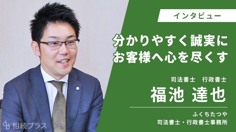 ふくちたつや司法書士・行政書士事務所_福池達也司法書士 行政書士_インタビュー