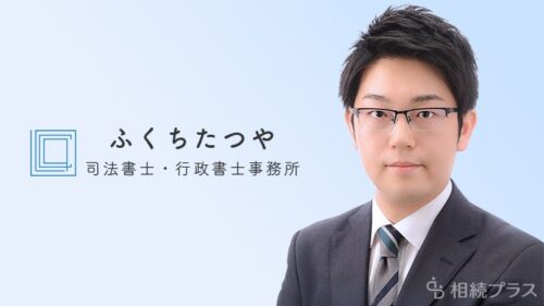 ふくちたつや司法書士・行政書士事務所_事務所紹介_サムネイル