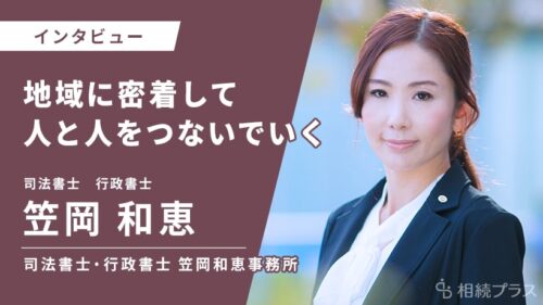 司法書士・行政書士笠岡和恵事務所_笠岡和恵司法書士・行政書士_インタビュー