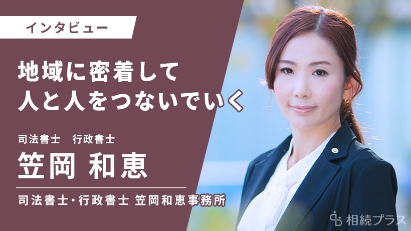 司法書士・行政書士笠岡和恵事務所_笠岡和恵司法書士・行政書士_インタビュー