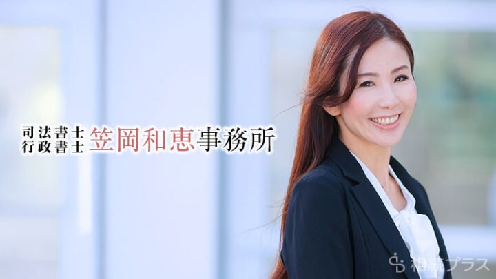 司法書士・行政書士笠岡和恵事務所_事務所紹介_サムネイル