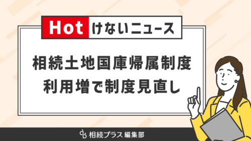 利用急増の「相続土地国庫帰属制度」管理コストが課題、見直し議論へ_サムネイル