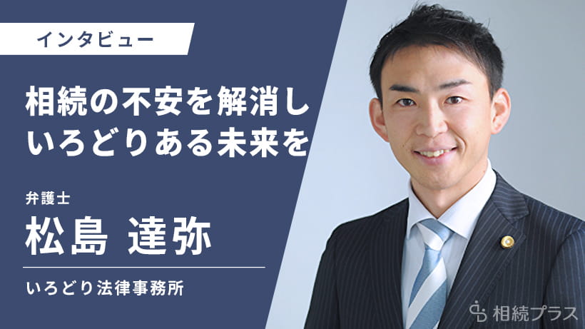 いろどり法律事務所_松島達弥弁護士_インタビュー