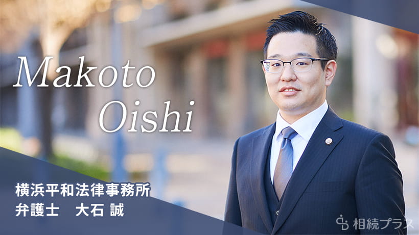 横浜平和法律事務所_大石誠弁護士_プロフィール