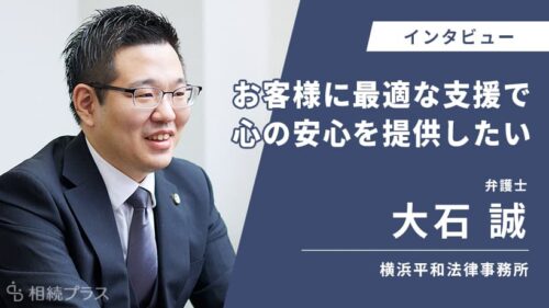 横浜平和法律事務所_大石誠弁護士_インタビュー