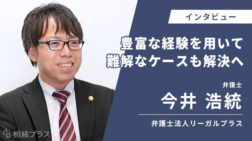 弁護士法人リーガルプラス 千葉法律事務所_今井 浩統弁護士_インタビュー