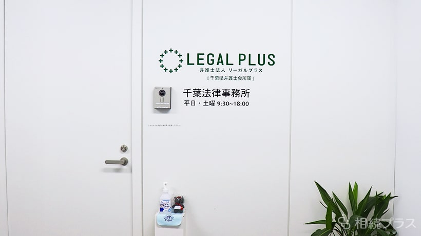 弁護士法人リーガルプラス 千葉法律事務所_事務所紹介_01