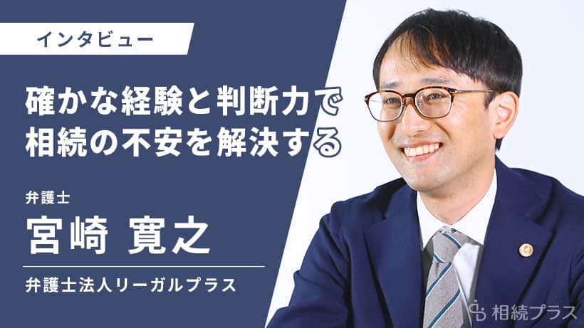 弁護士法人リーガルプラス 成田法律事務所_宮崎 寛之弁護士_インタビュー