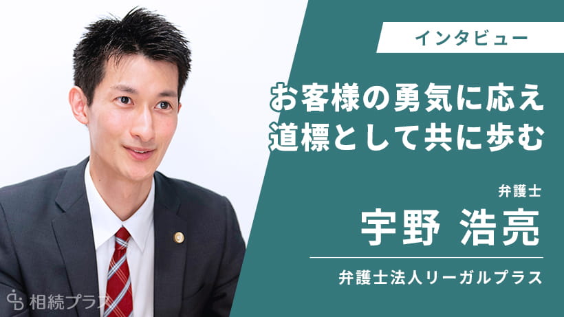 弁護士法人リーガルプラス 柏法律事務所_宇野 浩亮弁護士_インタビュー