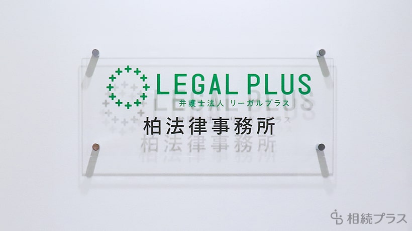 弁護士法人リーガルプラス 柏法律事務所_事務所紹介_01