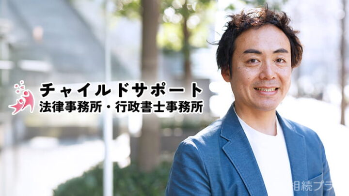 チャイルドサポート法律事務所・行政書士事務所（弁護士　佐々木 裕介）_サムネイル