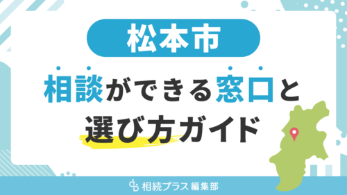 松本市で相続の無料相談ができる窓口と選び方ガイド_サムネイル