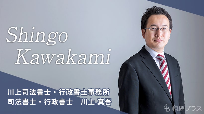 川上司法書士・行政書士事務所_川上真吾司法書士・行政書士_プロフィール