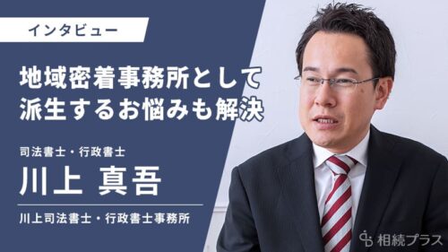 川上司法書士・行政書士事務所_川上真吾司法書士・行政書士_インタビュー